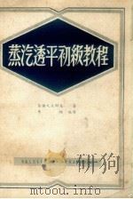 蒸汽透平初级教程   1951  PDF电子版封面    （苏）朵尔戈斯基撰；李锵译 