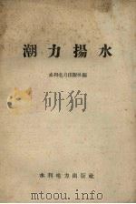 潮力扬水   1958  PDF电子版封面  15143·1095  水利电力出版社编 