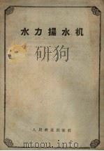 水力扬水机   1958  PDF电子版封面  15043·723   