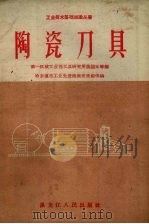 陶瓷刀具   1958  PDF电子版封面  T15093·18  虞锡元等编 