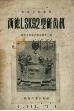 西德LSK92型研齿机   1957  PDF电子版封面  15033·590  （德国）克林格利别格机床厂编；余杏初译 