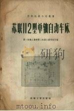 苏联112型单轴自动车床   1956  PDF电子版封面  15033·352  中华人民共和国第一机械工业部第二机器工业管理局编 