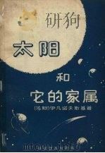 太阳和它的家属   1959  PDF电子版封面  13051·205  （苏）伊帆诺夫斯基（М.Ивановский）著；叶黎译 