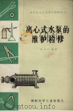 离心式水泵的维护检修   1973  PDF电子版封面  15063·2038  潘金生编著 