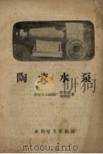陶瓷水泵   1958  PDF电子版封面  T15143·288  张圣彪，刘国栋著 