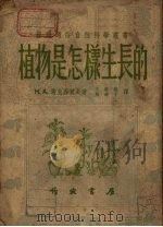 植物是怎样生长的   1953  PDF电子版封面    （苏）马克西莫夫（Н.А.Максимов）撰；王毓翔，姚杉 