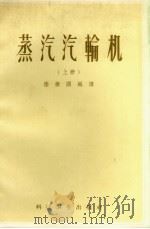 蒸汽汽轮机  上   1958  PDF电子版封面  15119·371  陆振国编译 