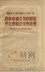 机车车辆业务的焊接热处理和化学热处理   1958  PDF电子版封面  15043·438  苏联铁路员工技术手册编纂委员会编；宋红，杨永文译 