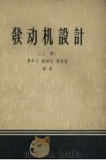 发动机设计  上   1958  PDF电子版封面  15·250  黄步玉，钱洪昌，潘宗岳著 