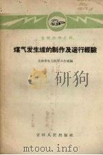 煤气发生炉的制作及运行经验  全民办电之四   1959  PDF电子版封面  15091·53  吉林省电力抗旱办公室编 