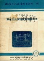 车床的几何精度和测量方法（1955 PDF版）