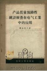 产品质量预防性统计检查在电气工业中应用（1957 PDF版）