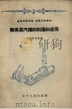 简易蒸汽机的制造和使用   1958  PDF电子版封面  15090·92  沈阳麻袋厂编 