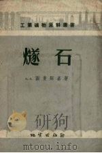 燧石   1956  PDF电子版封面  15038·226  （苏）图曼斯基著；李世雄译 