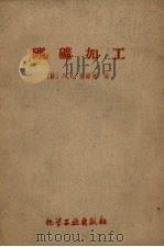 硼矿加工   1959  PDF电子版封面  15063·0481  （苏）贝尔林，Л.Е.著；周瑞译 