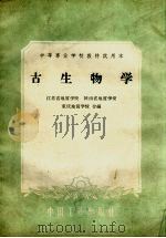 古生物学   1961  PDF电子版封面  15165·1077  江苏省地质学校等编 