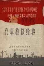 汽车检修经验   1958  PDF电子版封面  15·742  上海市交通运输局审编 