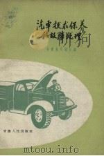 汽车技术保养和故障处理（1959 PDF版）
