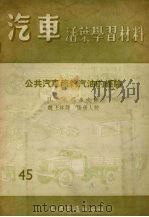 公共汽车节约汽油的经验   1956  PDF电子版封面    （苏）扎罗多夫著；魏上林译 