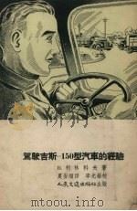 驾驶吉斯-150型汽车的经验（1955 PDF版）