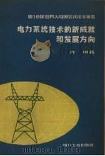 电力系统技术的新成就和发展方向   1957  PDF电子版封面  15036·577  齐明著 