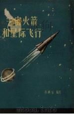 宇宙火箭和星际飞行（1959 PDF版）