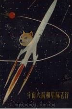 宇宙火箭和星际飞行（1959 PDF版）