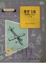 模型飞机  下   1959  PDF电子版封面  R7024·145  李启石编著 