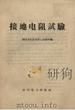 接地电阻试验   1958  PDF电子版封面  15143·1239  湖南省电业局中心试验所编 