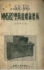 MM582型万能螺丝磨床   1955  PDF电子版封面    比奇耶夫编；第一机械工业部第二机器工业管理局译 