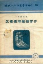 怎样修理磨损零件   1956  PDF电子版封面    丁鹤龄编著 