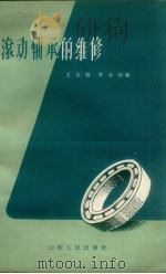 滚动轴承的维修   1962  PDF电子版封面  15099·116  王友敬，房世顺编 
