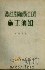 混凝土及钢筋混凝土工程施工须知   1953  PDF电子版封面    韩廷藻编 