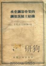 承重钢筋骨架的钢筋混凝土结构   1954  PDF电子版封面    （苏）拉宾（Е.М.Лапин），（苏）别列亚斯拉柴夫（Н. 