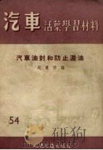 汽车油封和防止漏油   1957  PDF电子版封面    周农祥编 
