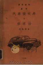实用图解最新汽车机械学及修理法     PDF电子版封面    范凤源撰 