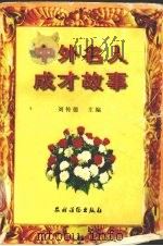 中外名人成才故事（1999 PDF版）