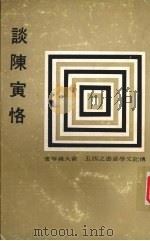 谈陈寅恪（1978 PDF版）