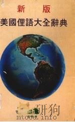 新版美国俚语大全辞典   1984  PDF电子版封面    范仁德编译 