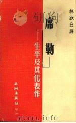 席勒·生平及其代表作   1976  PDF电子版封面    林欣白译 