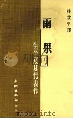 雨果·生平及其代表作   1976  PDF电子版封面    林致平译 