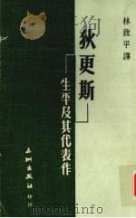 狄更斯·生平及其代表作   1976  PDF电子版封面    林致平译 