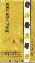 岳飞行实与岳珂事迹   1985  PDF电子版封面    李安著 