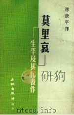 莫里哀·生平及其代表作   1976  PDF电子版封面    林致平译 