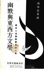 幽默与东西方文学   1975  PDF电子版封面    林语堂等撰 