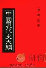 中国现代史大纲   1985  PDF电子版封面    徐兴武著 