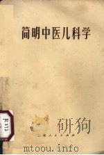 简明中医儿科学   1971  PDF电子版封面  144127  广州中医学院编 