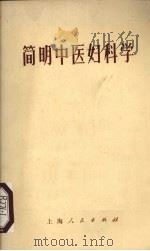 简明中医妇科学（1971 PDF版）