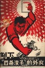 剥下“四条汉子”的外衣   1967  PDF电子版封面    上海革命中教联造反兵团（中教联），上海图书馆《文革风雷》编辑 