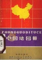 中国地图册   1974  PDF电子版封面  12014743  地图出版社编 